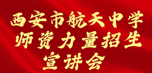 西安市航天中学师资力量招生宣讲