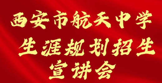 西安市航天中学生涯规划招生宣讲