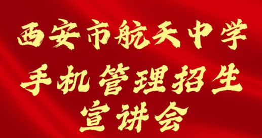 西安市航天中学手机管理招生宣讲会