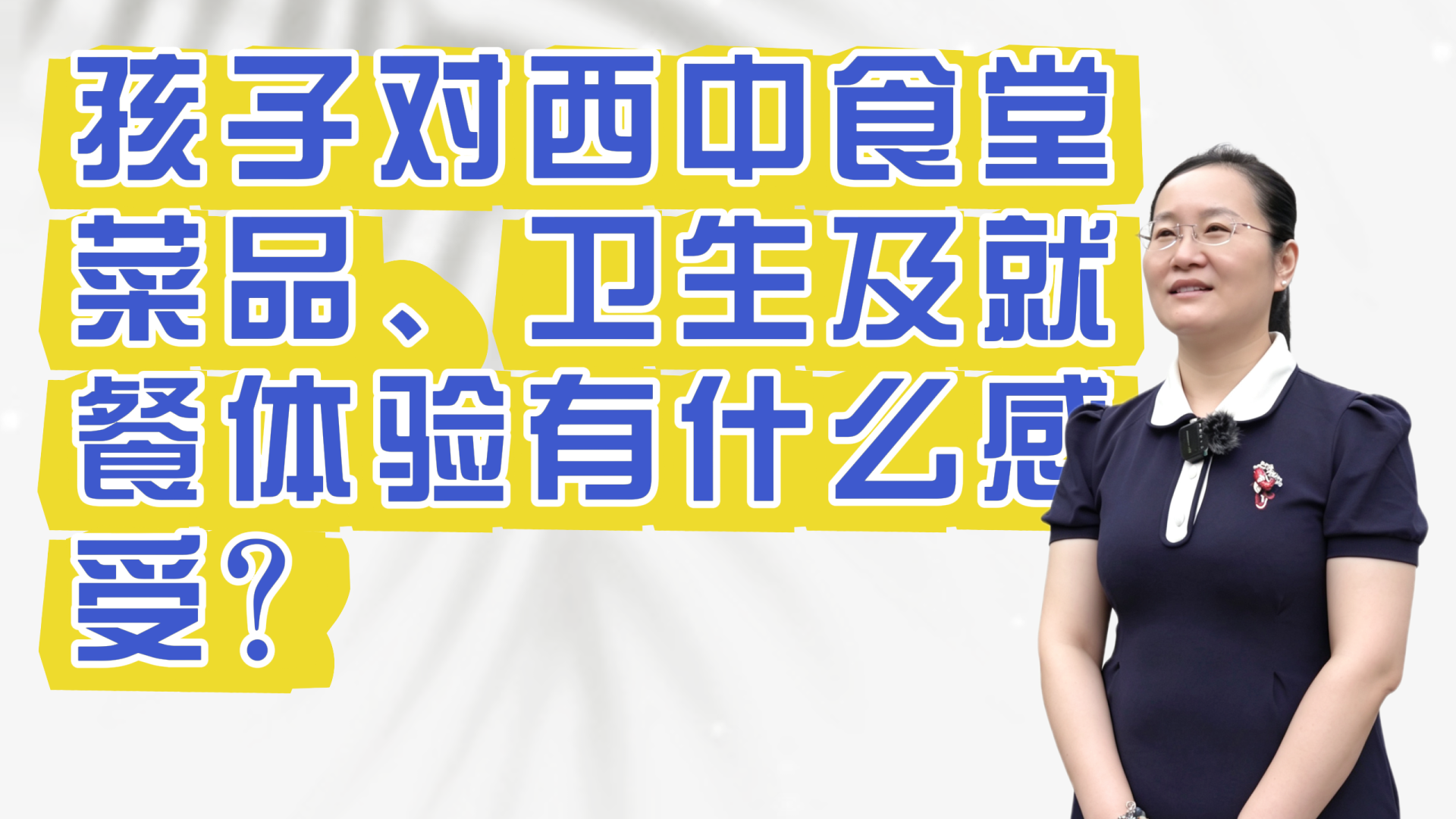 听家长说！陕西省西安中学食堂安全又美味
