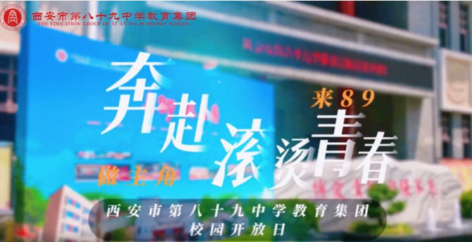 奔赴滚烫青春——西安市第八十九中学教育集团校园开放日