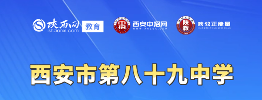 2026西安市新城区中招会现场直击：西安市第八十九中学