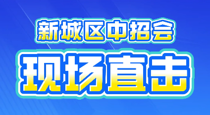 2026西安市新城区中招会现场直击：西安市华山中学