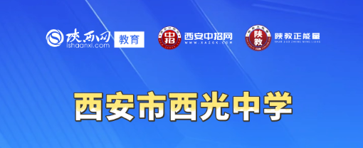 2026西安市新城区中招会现场直击：西安市西光中学