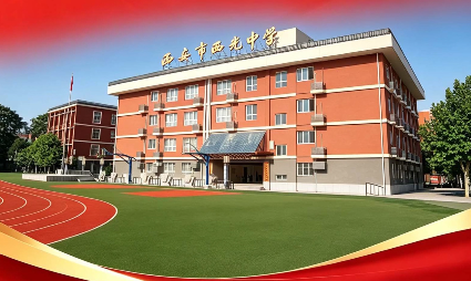 2026年西安中考580分重点推荐高中——西安市西光中学