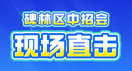2026西安市碑林区中招会现场直击：西北大学附属中学