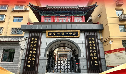 2026年西安中考590分重点推荐高中——西安市第八中学