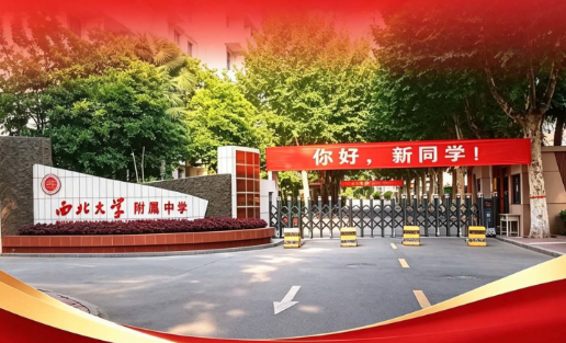 2026年西安中考595分重点推荐高中——西北大学附属中学