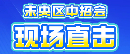 2026西安市未央区中招会现场直击：西安市西航一中