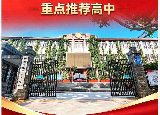 2026西安中考580分以上重点推荐高中：西安市第二十六中学