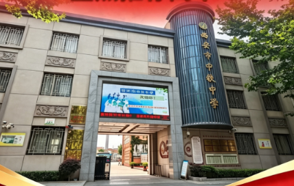2026年西安中考550分重点推荐高中——西安市中铁中学