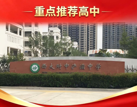 2026年西安中考560分重点推荐高中：西大附中浐灞中学