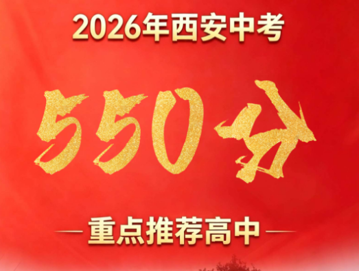 2026年西安中考550分重点推荐高中：西安锦园中学