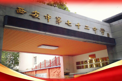 2026年西安中考560分重点推荐高中——西安市第七十二中学
