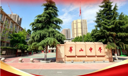 2026年西安中考550分重点推荐高中——西安市华山中学