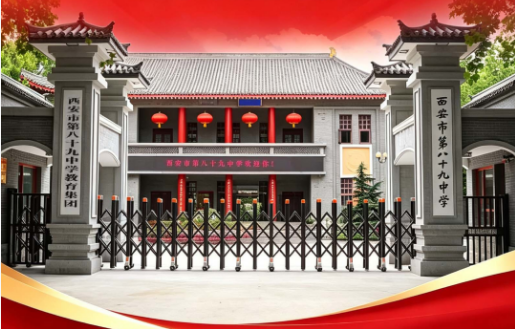 2026年西安中考590分重点推荐高中——西安市第八十九中学