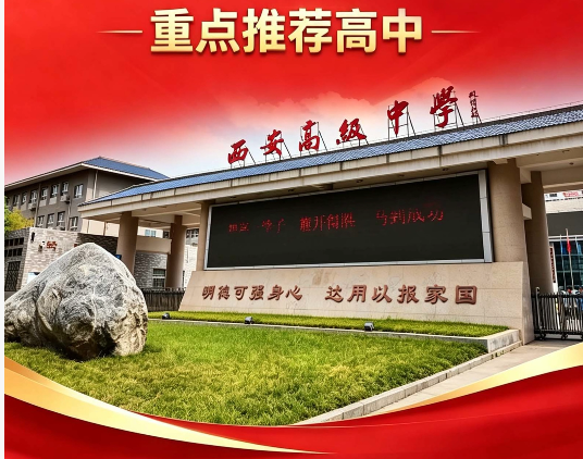 2026年西安中考580分重点推荐高中——西安高级中学