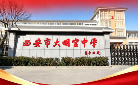 2026年西安中考545分重点推荐高中——西安市大明宫中学