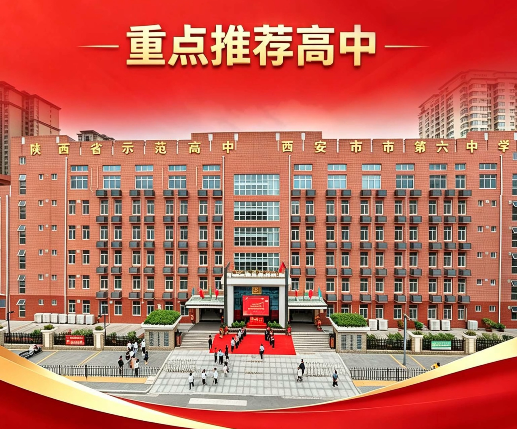 2026年西安中考587分重点推荐高中——西安市第六中学