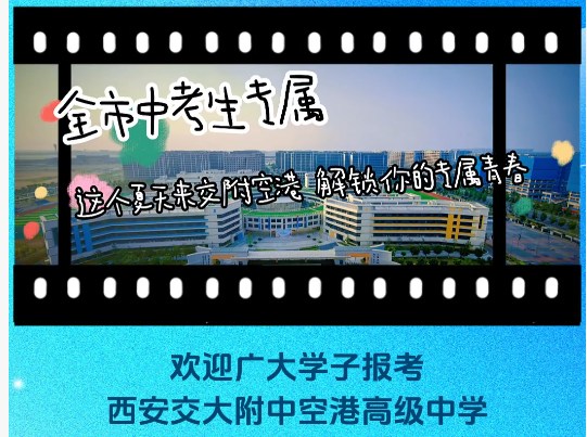 欢迎广大学子报考西安交大附中空港高级中学！