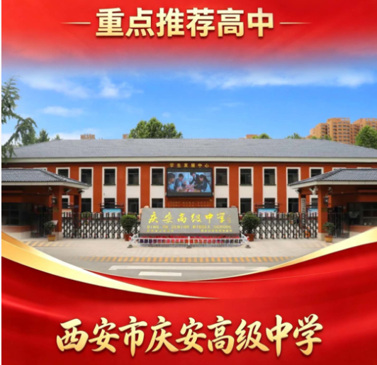 2026西安中考575-580分推荐高中：西安市庆安高级中学