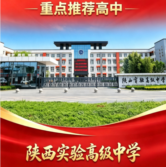 2026年西安中考492分重点推荐高中：陕西实验高级中学