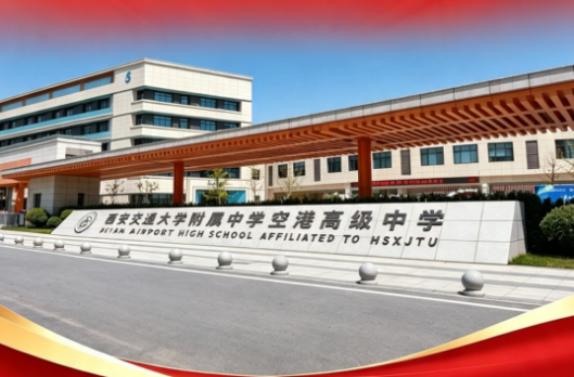 2026年西安中考(城六区)597分重点推荐高中——西安交大附中空港高级中学