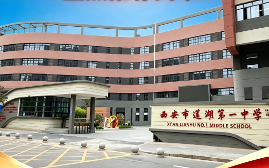 2026年西安中考555-560分重点推荐高中——西安市莲湖第一中学
