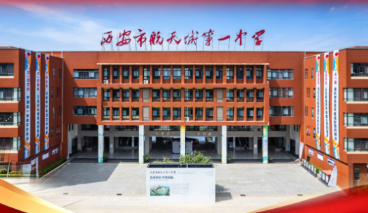 2026年西安中考（城六区）590分重点推荐高中——西安市航天城第一中学