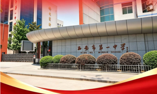 2026年西安中考604分重点推荐高中——西安市第一中学