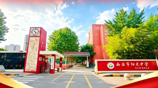 2026年西安中考568分重点推荐高中——西安市阳光中学