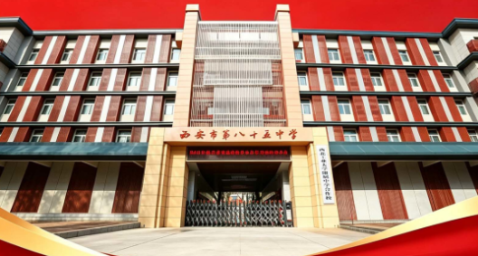 2026年西安中考600分重点推荐高中——西安市第八十五中学