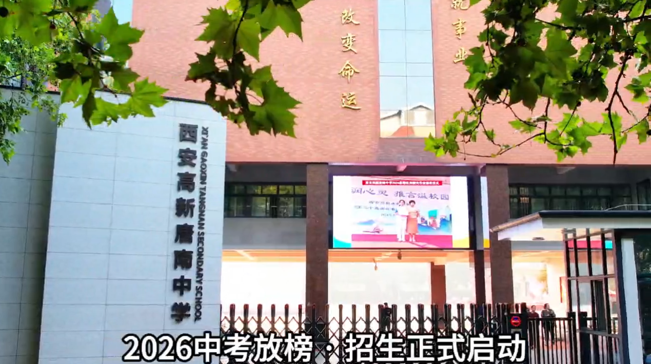 欢迎报考西安高新唐南中学！