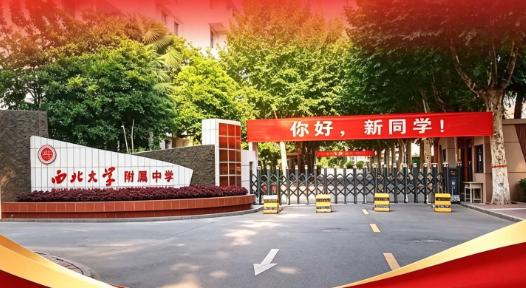 2026西安中考志愿填报第二天595分推荐高中：西北大学附属中学