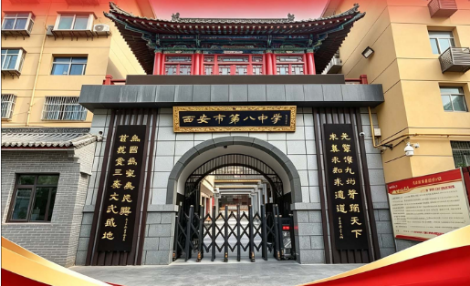2026西安中考志愿填报第二天592-595分推荐高中：西安市第八中学