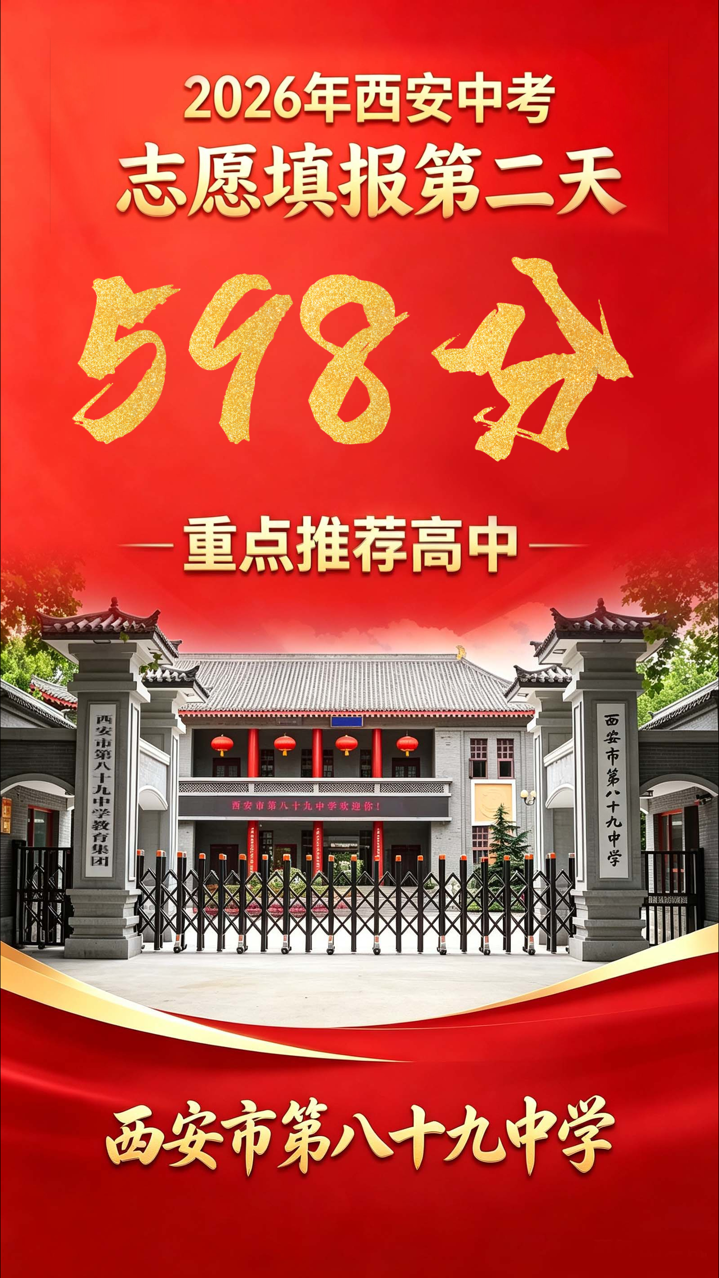 2026西安中考志愿填报第二天598分推荐高中：西安市第八十九中学