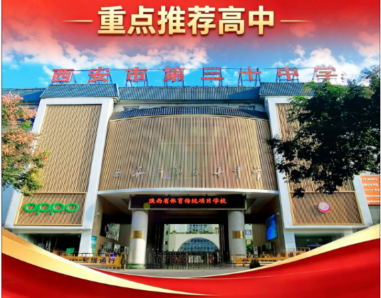 西安中考志愿填报第二天550分推荐高中：西安市第三十中学