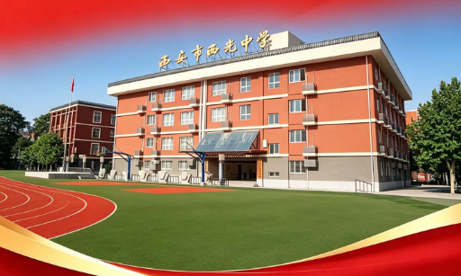 2026西安中考志愿填报第二天587分推荐高中：西安市西光中学