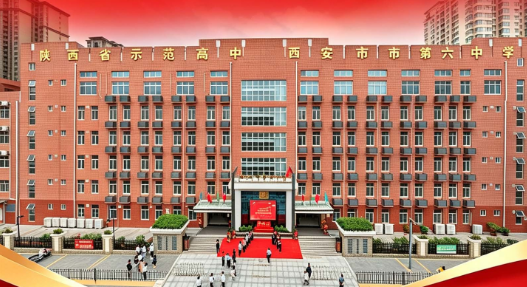 2026西安中考志愿填报第二天587分推荐高中：西安市第六中学