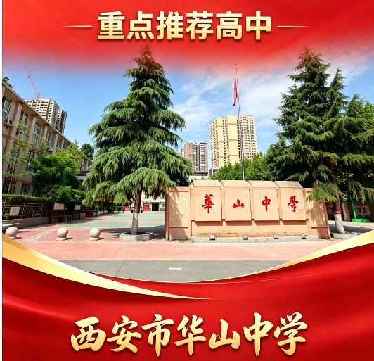 西安中考志愿填报第二天555分推荐高中：西安市华山中学