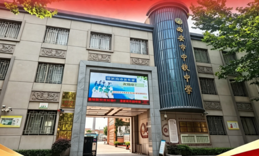 2026西安中考志愿填报第二天563分推荐高中：西安市中铁中学