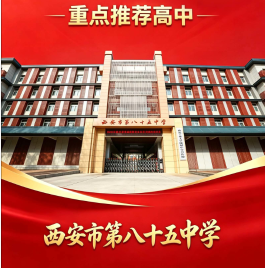 西安中考志愿填报第二天600分推荐高中：西安市第八十五中学