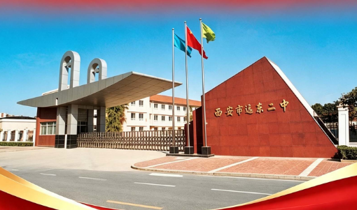 2026西安中考志愿填报第二天570分左右推荐高中：西安市远东第二中学