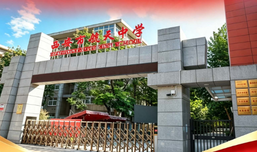 2026西安中考志愿填报第二天568分推荐高中：西安市航天中学
