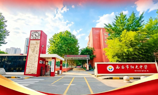 2026西安中考志愿填报第二天568分推荐高中：西安市阳光中学