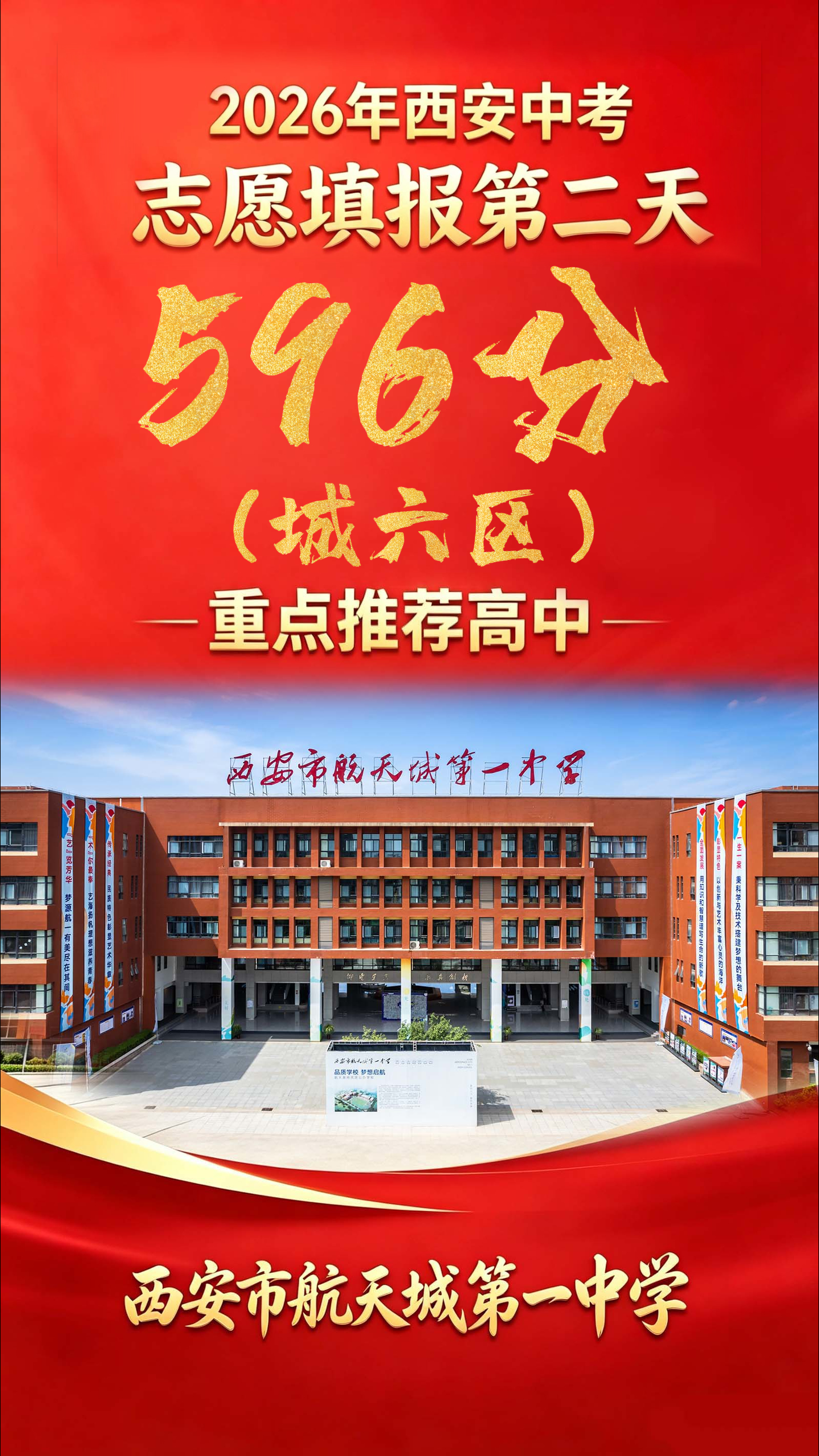 2026西安中考志愿填报第二天（城六区）596分推荐高中：西安市航天城第一中学