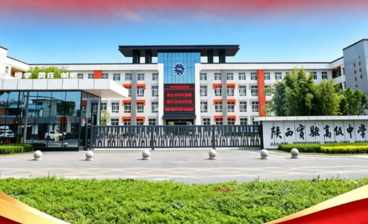 2026西安中考志愿填报第二天（城六区）492分推荐高中：陕西实验高级中学