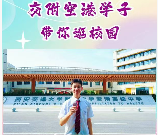 交附空港学子带你逛校园！