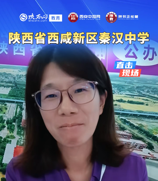 2026浐灞中招会现场直击：陕西省西咸新区秦汉中学
