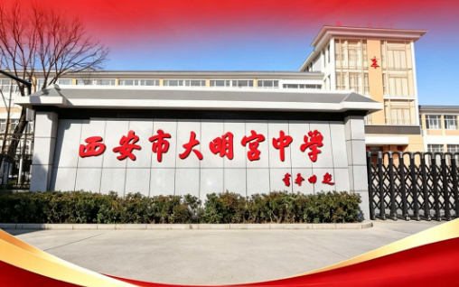 2026西安中考志愿填报第二天551分左右推荐高中：西安市大明宫中学